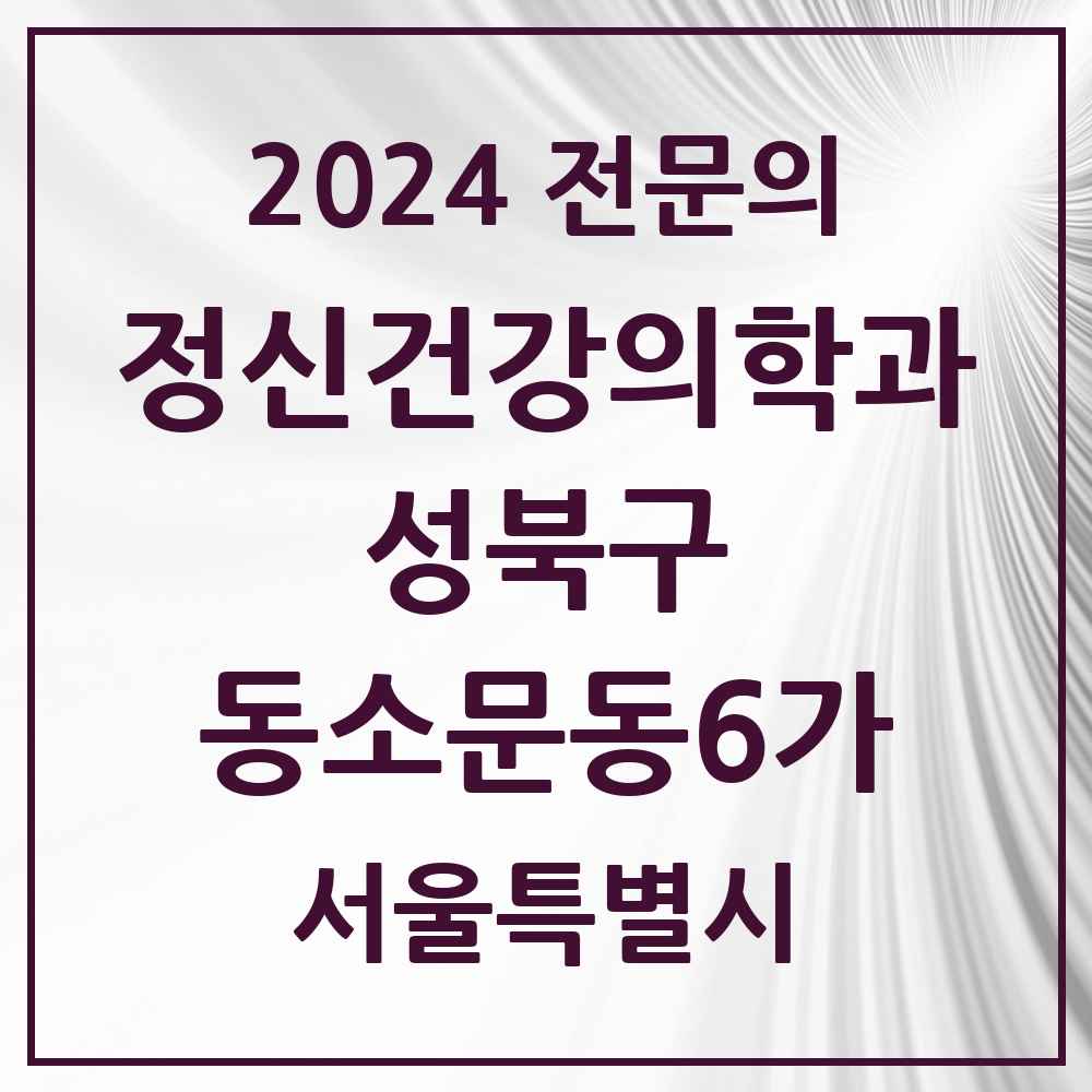 2024 동소문동6가 정신건강의학과(정신과) 전문의 의원·병원 모음 2곳 | 서울특별시 성북구 추천 리스트