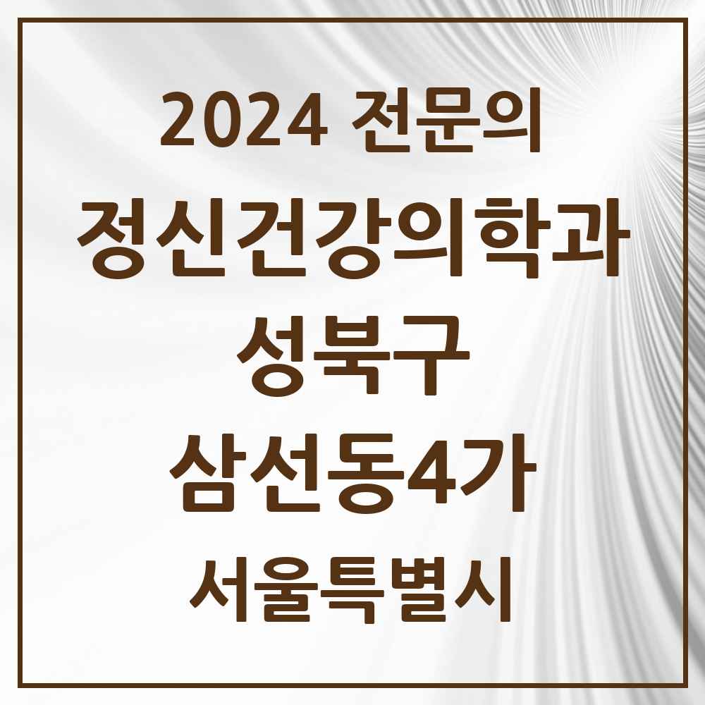 2024 삼선동4가 정신건강의학과(정신과) 전문의 의원·병원 모음 1곳 | 서울특별시 성북구 추천 리스트