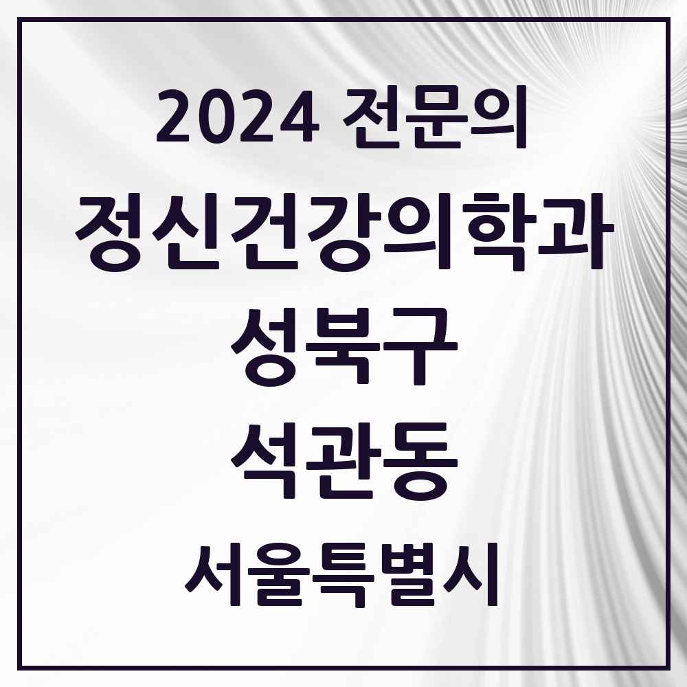 2024 석관동 정신건강의학과(정신과) 전문의 의원·병원 모음 1곳 | 서울특별시 성북구 추천 리스트