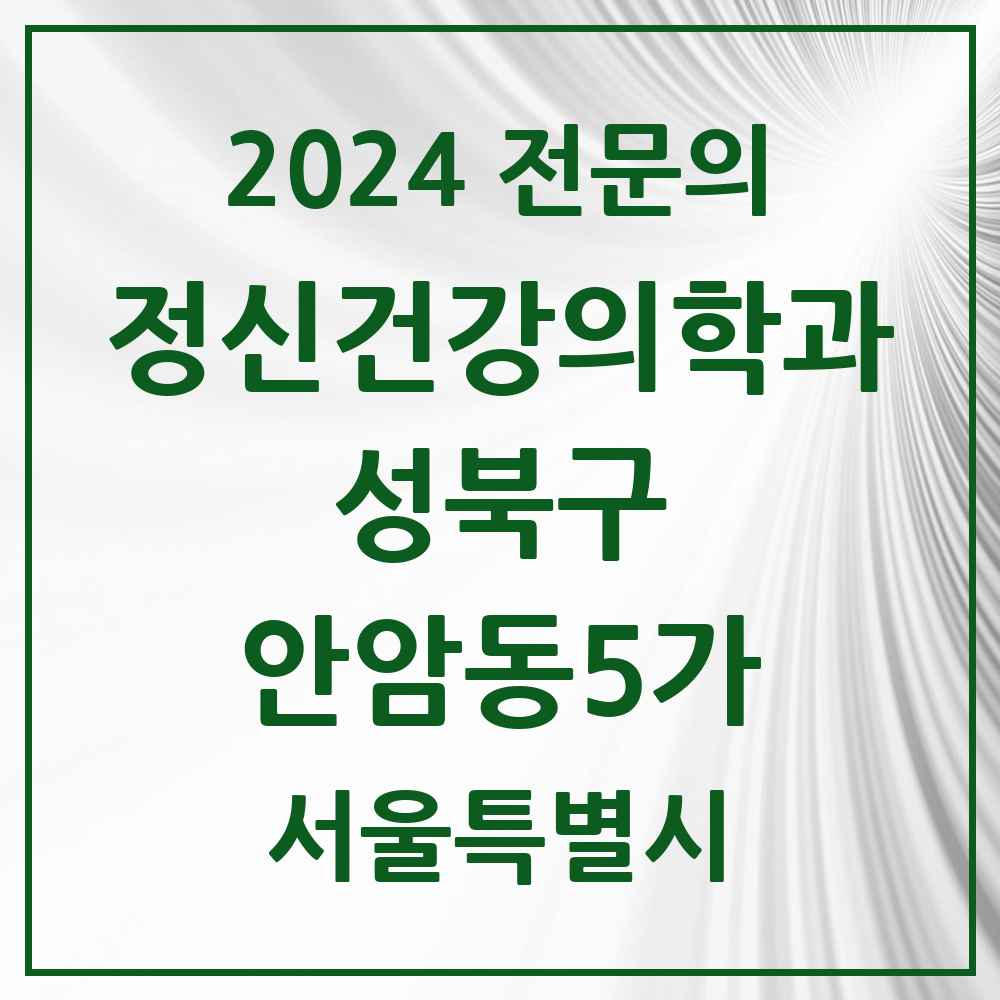 2024 안암동5가 정신건강의학과(정신과) 전문의 의원·병원 모음 3곳 | 서울특별시 성북구 추천 리스트