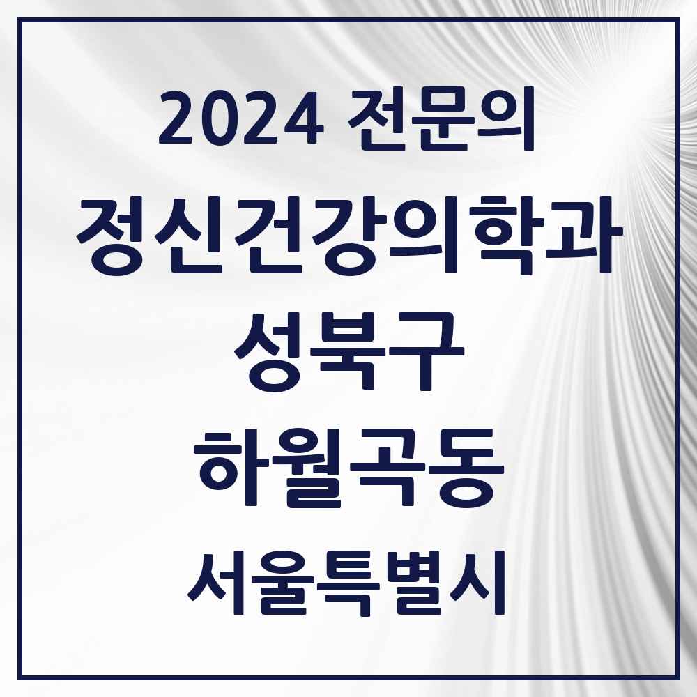 2024 하월곡동 정신건강의학과(정신과) 전문의 의원·병원 모음 2곳 | 서울특별시 성북구 추천 리스트