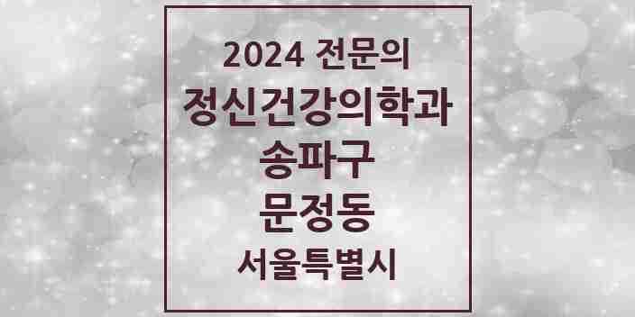 2024 문정동 정신건강의학과(정신과) 전문의 의원·병원 모음 8곳 | 서울특별시 송파구 추천 리스트