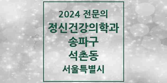 2024 석촌동 정신건강의학과(정신과) 전문의 의원·병원 모음 5곳 | 서울특별시 송파구 추천 리스트