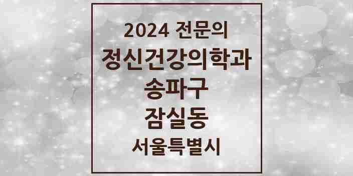 2024 잠실동 정신건강의학과(정신과) 전문의 의원·병원 모음 14곳 | 서울특별시 송파구 추천 리스트