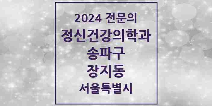 2024 장지동 정신건강의학과(정신과) 전문의 의원·병원 모음 1곳 | 서울특별시 송파구 추천 리스트