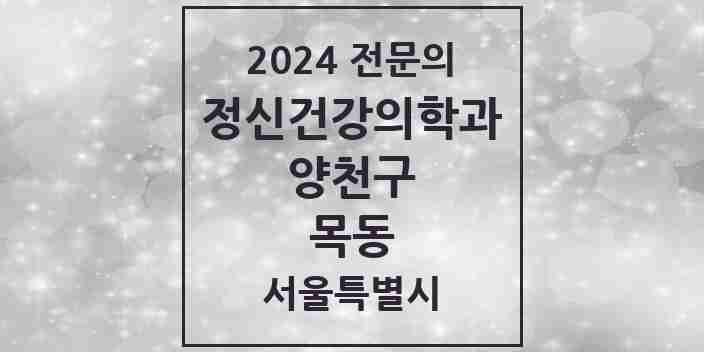 2024 목동 정신건강의학과(정신과) 전문의 의원·병원 모음 8곳 | 서울특별시 양천구 추천 리스트