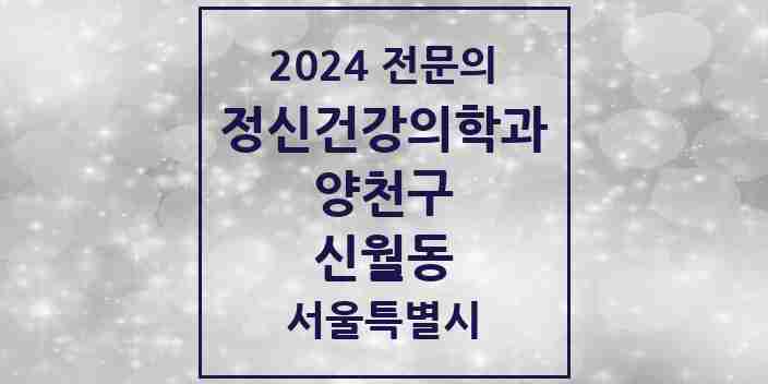 2024 신월동 정신건강의학과(정신과) 전문의 의원·병원 모음 1곳 | 서울특별시 양천구 추천 리스트