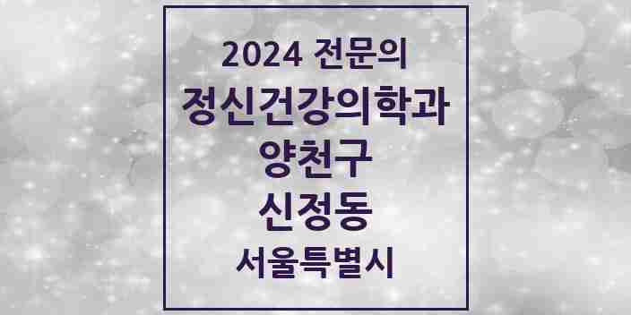 2024 신정동 정신건강의학과(정신과) 전문의 의원·병원 모음 7곳 | 서울특별시 양천구 추천 리스트