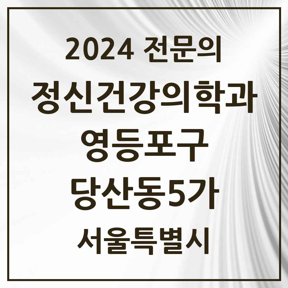 2024 당산동5가 정신건강의학과(정신과) 전문의 의원·병원 모음 1곳 | 서울특별시 영등포구 추천 리스트