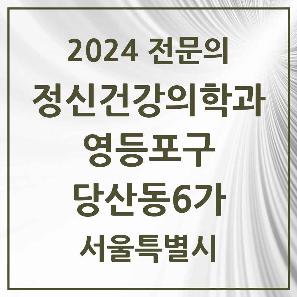 2024 당산동6가 정신건강의학과(정신과) 전문의 의원·병원 모음 4곳 | 서울특별시 영등포구 추천 리스트