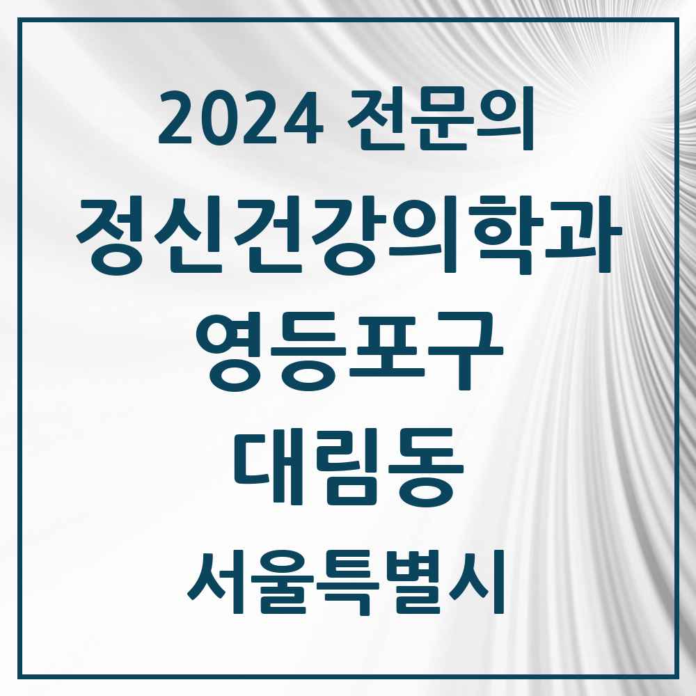 2024 대림동 정신건강의학과(정신과) 전문의 의원·병원 모음 1곳 | 서울특별시 영등포구 추천 리스트