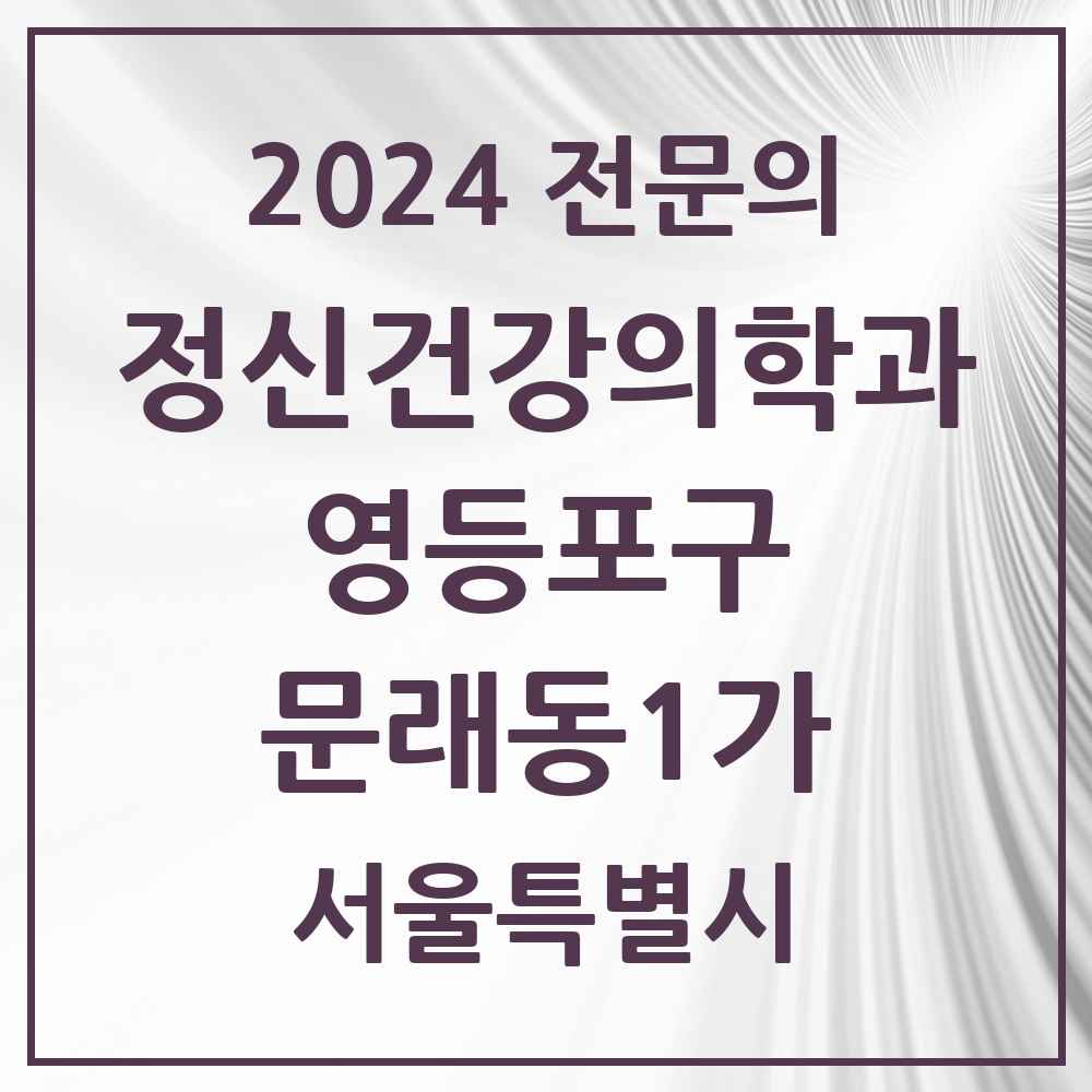 2024 문래동1가 정신건강의학과(정신과) 전문의 의원·병원 모음 1곳 | 서울특별시 영등포구 추천 리스트