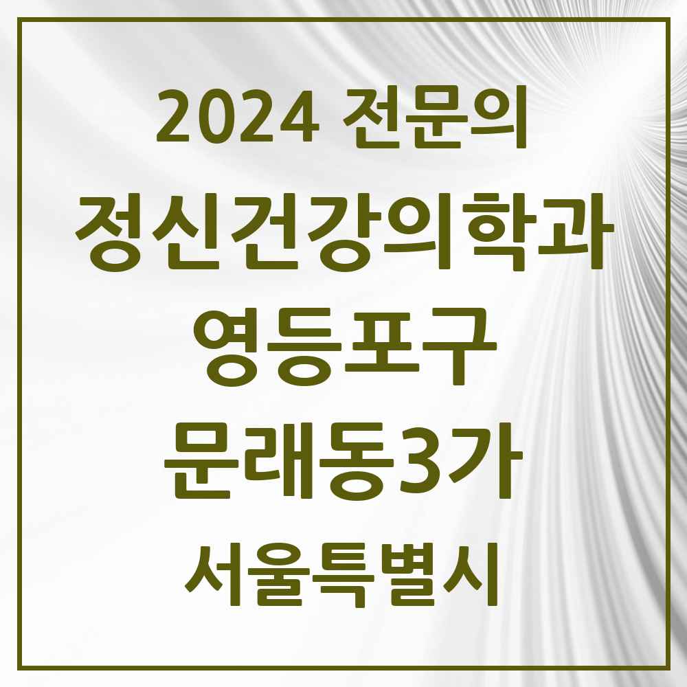 2024 문래동3가 정신건강의학과(정신과) 전문의 의원·병원 모음 1곳 | 서울특별시 영등포구 추천 리스트