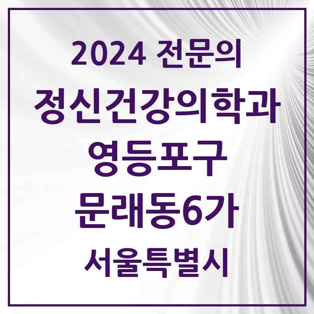 2024 문래동6가 정신건강의학과(정신과) 전문의 의원·병원 모음 1곳 | 서울특별시 영등포구 추천 리스트