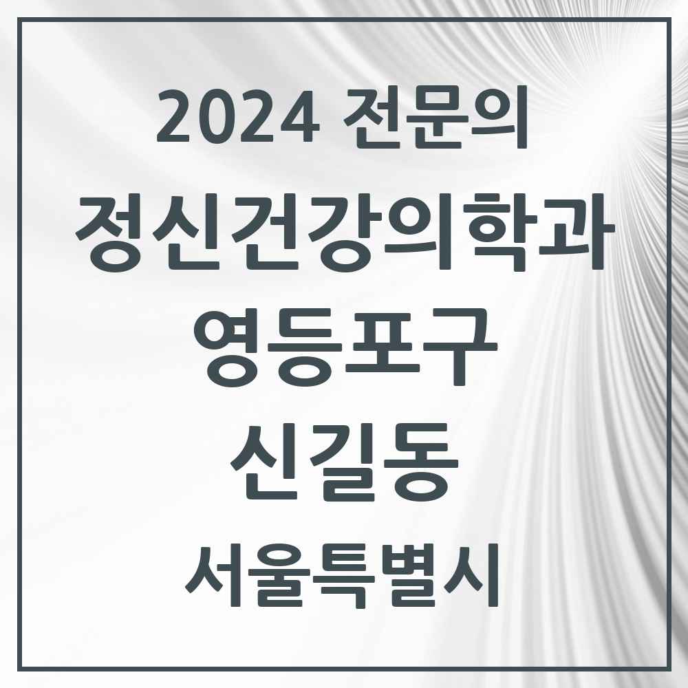 2024 신길동 정신건강의학과(정신과) 전문의 의원·병원 모음 3곳 | 서울특별시 영등포구 추천 리스트