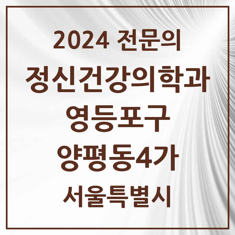 2024 양평동4가 정신건강의학과(정신과) 전문의 의원·병원 모음 1곳 | 서울특별시 영등포구 추천 리스트