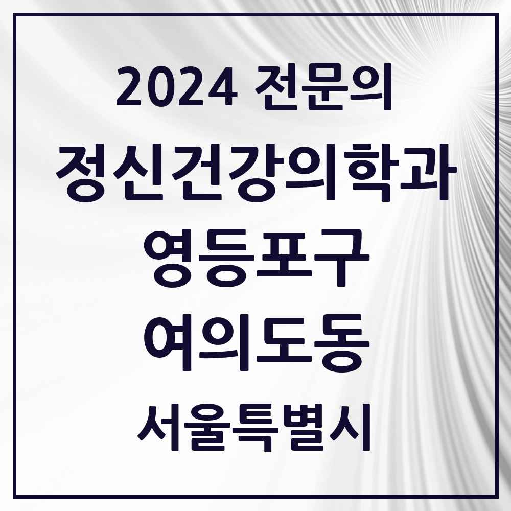 2024 여의도동 정신건강의학과(정신과) 전문의 의원·병원 모음 10곳 | 서울특별시 영등포구 추천 리스트