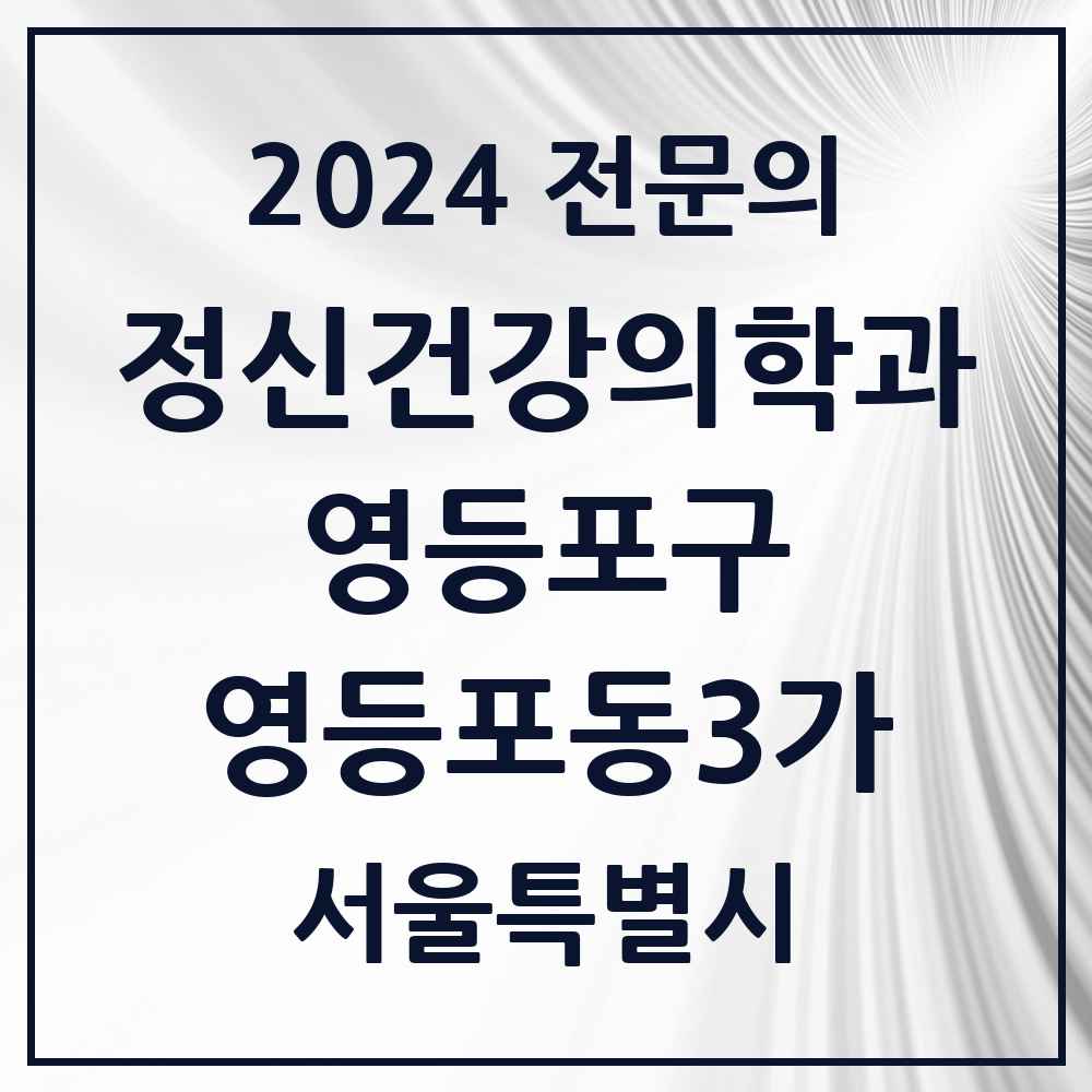 2024 영등포동3가 정신건강의학과(정신과) 전문의 의원·병원 모음 2곳 | 서울특별시 영등포구 추천 리스트