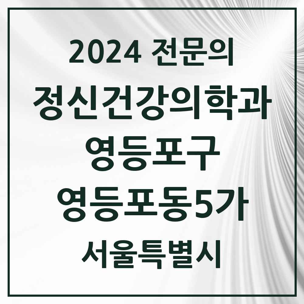 2024 영등포동5가 정신건강의학과(정신과) 전문의 의원·병원 모음 1곳 | 서울특별시 영등포구 추천 리스트