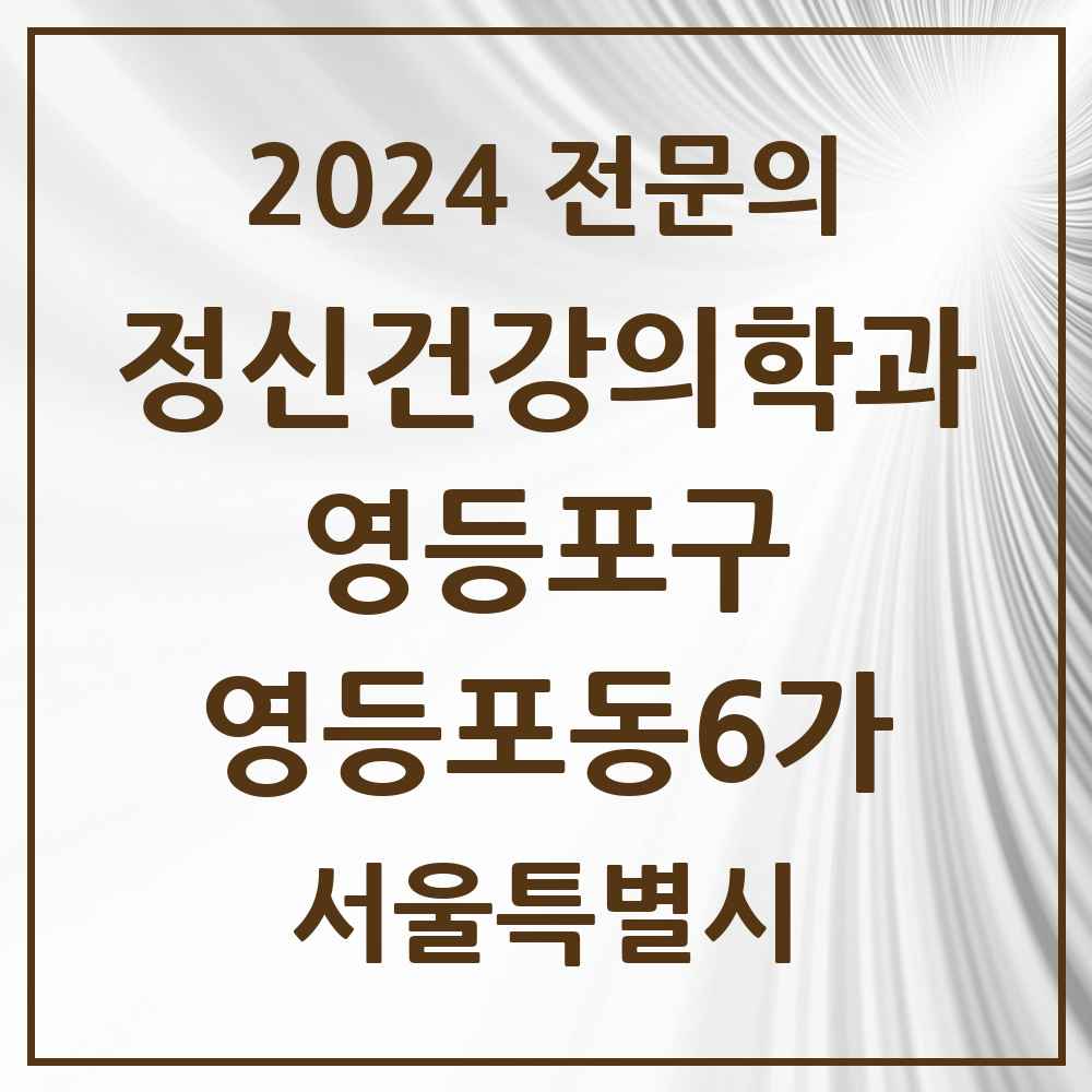 2024 영등포동6가 정신건강의학과(정신과) 전문의 의원·병원 모음 2곳 | 서울특별시 영등포구 추천 리스트