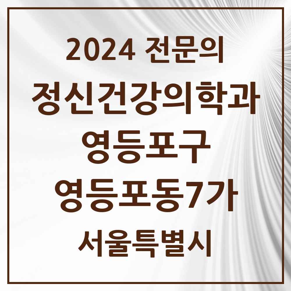 2024 영등포동7가 정신건강의학과(정신과) 전문의 의원·병원 모음 1곳 | 서울특별시 영등포구 추천 리스트