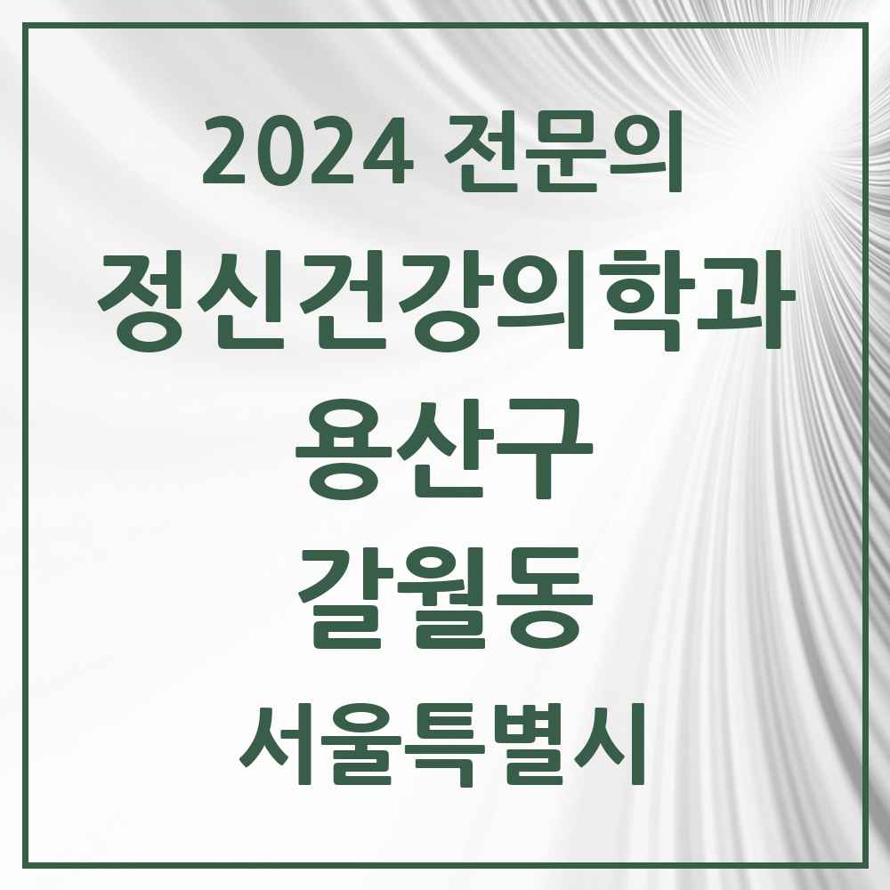 2024 갈월동 정신건강의학과(정신과) 전문의 의원·병원 모음 2곳 | 서울특별시 용산구 추천 리스트