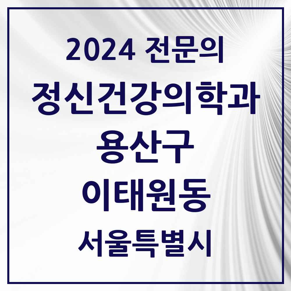 2024 이태원동 정신건강의학과(정신과) 전문의 의원·병원 모음 1곳 | 서울특별시 용산구 추천 리스트