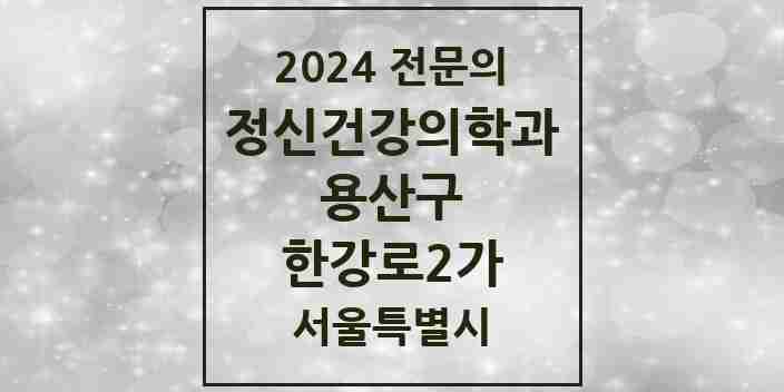 2024 한강로2가 정신건강의학과(정신과) 전문의 의원·병원 모음 3곳 | 서울특별시 용산구 추천 리스트