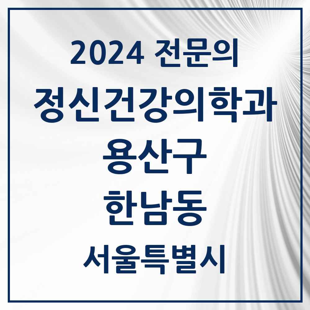 2024 한남동 정신건강의학과(정신과) 전문의 의원·병원 모음 3곳 | 서울특별시 용산구 추천 리스트