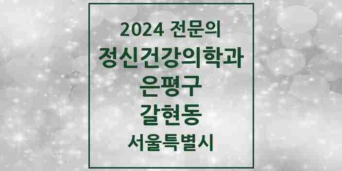 2024 갈현동 정신건강의학과(정신과) 전문의 의원·병원 모음 2곳 | 서울특별시 은평구 추천 리스트