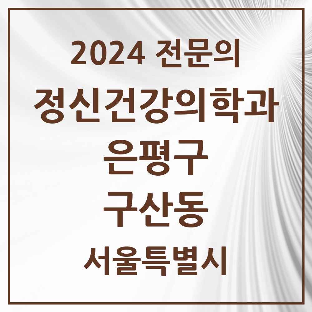 2024 구산동 정신건강의학과(정신과) 전문의 의원·병원 모음 1곳 | 서울특별시 은평구 추천 리스트