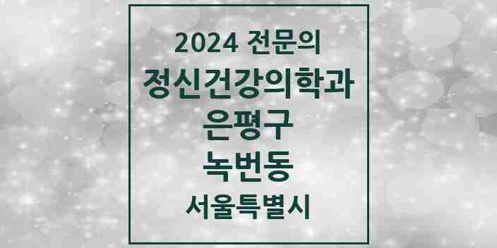 2024 녹번동 정신건강의학과(정신과) 전문의 의원·병원 모음 1곳 | 서울특별시 은평구 추천 리스트