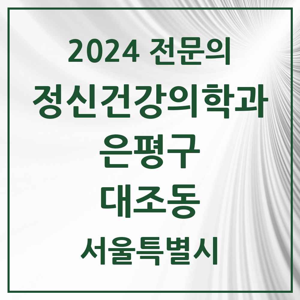 2024 대조동 정신건강의학과(정신과) 전문의 의원·병원 모음 2곳 | 서울특별시 은평구 추천 리스트