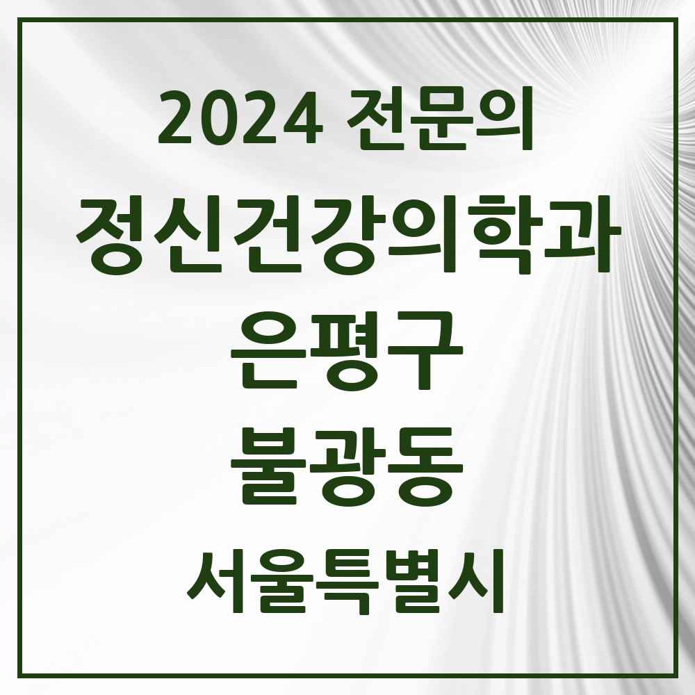 2024 불광동 정신건강의학과(정신과) 전문의 의원·병원 모음 3곳 | 서울특별시 은평구 추천 리스트