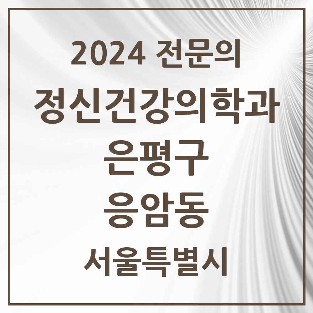 2024 응암동 정신건강의학과(정신과) 전문의 의원·병원 모음 3곳 | 서울특별시 은평구 추천 리스트