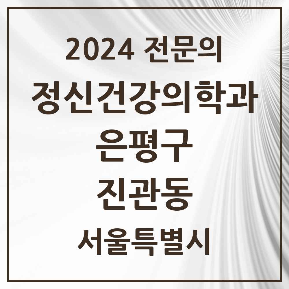 2024 진관동 정신건강의학과(정신과) 전문의 의원·병원 모음 3곳 | 서울특별시 은평구 추천 리스트