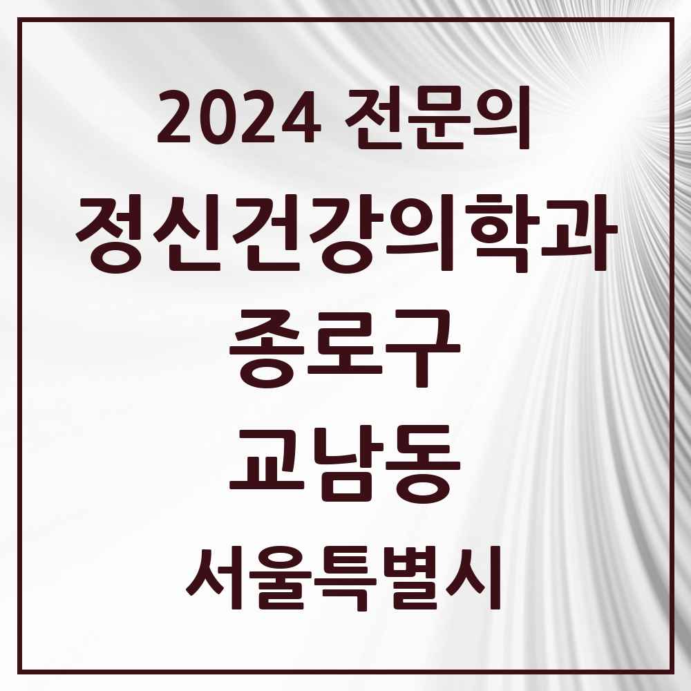 2024 교남동 정신건강의학과(정신과) 전문의 의원·병원 모음 1곳 | 서울특별시 종로구 추천 리스트