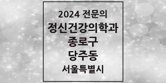 2024 당주동 정신건강의학과(정신과) 전문의 의원·병원 모음 2곳 | 서울특별시 종로구 추천 리스트