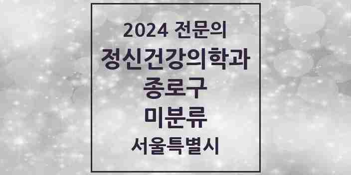 2024 미분류 정신건강의학과(정신과) 전문의 의원·병원 모음 1곳 | 서울특별시 종로구 추천 리스트