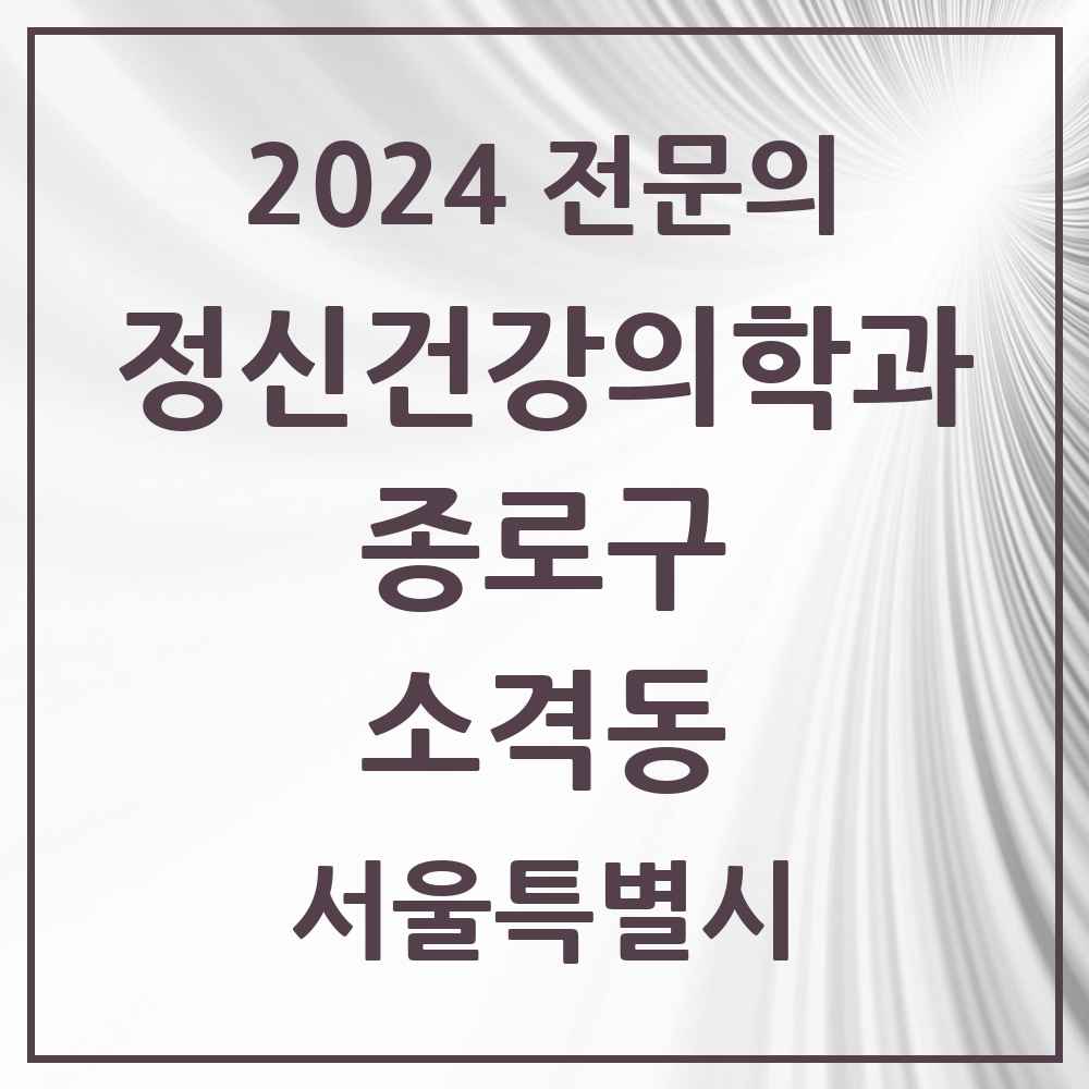 2024 소격동 정신건강의학과(정신과) 전문의 의원·병원 모음 1곳 | 서울특별시 종로구 추천 리스트