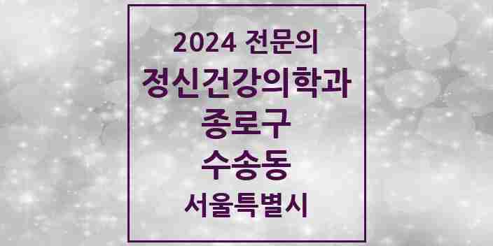 2024 수송동 정신건강의학과(정신과) 전문의 의원·병원 모음 1곳 | 서울특별시 종로구 추천 리스트