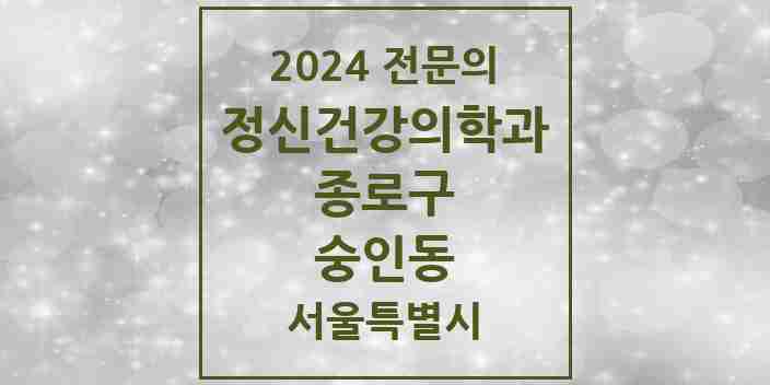 2024 숭인동 정신건강의학과(정신과) 전문의 의원·병원 모음 2곳 | 서울특별시 종로구 추천 리스트