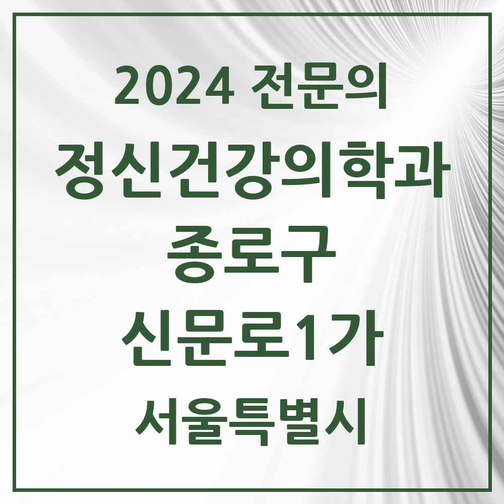 2024 신문로1가 정신건강의학과(정신과) 전문의 의원·병원 모음 3곳 | 서울특별시 종로구 추천 리스트