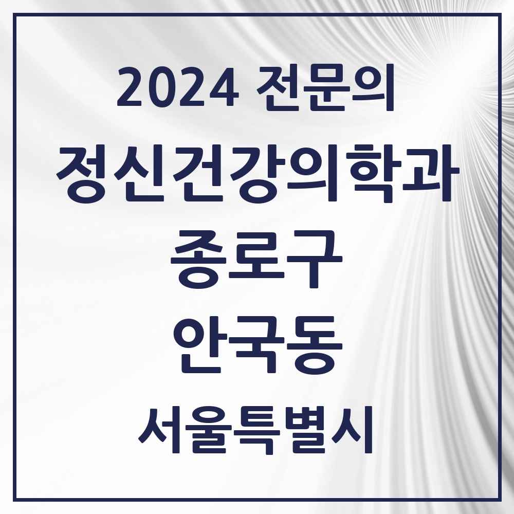 2024 안국동 정신건강의학과(정신과) 전문의 의원·병원 모음 1곳 | 서울특별시 종로구 추천 리스트