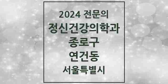 2024 연건동 정신건강의학과(정신과) 전문의 의원·병원 모음 1곳 | 서울특별시 종로구 추천 리스트