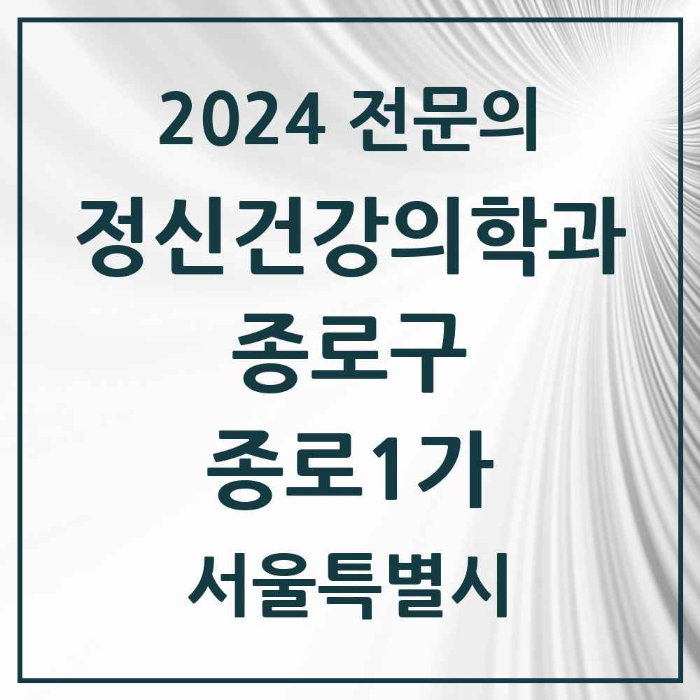 2024 종로1가 정신건강의학과(정신과) 전문의 의원·병원 모음 1곳 | 서울특별시 종로구 추천 리스트