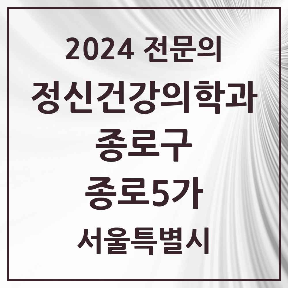 2024 종로5가 정신건강의학과(정신과) 전문의 의원·병원 모음 1곳 | 서울특별시 종로구 추천 리스트