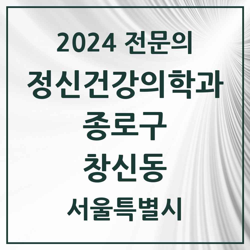 2024 창신동 정신건강의학과(정신과) 전문의 의원·병원 모음 2곳 | 서울특별시 종로구 추천 리스트