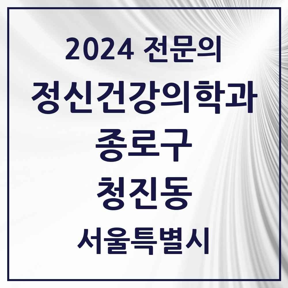 2024 청진동 정신건강의학과(정신과) 전문의 의원·병원 모음 1곳 | 서울특별시 종로구 추천 리스트