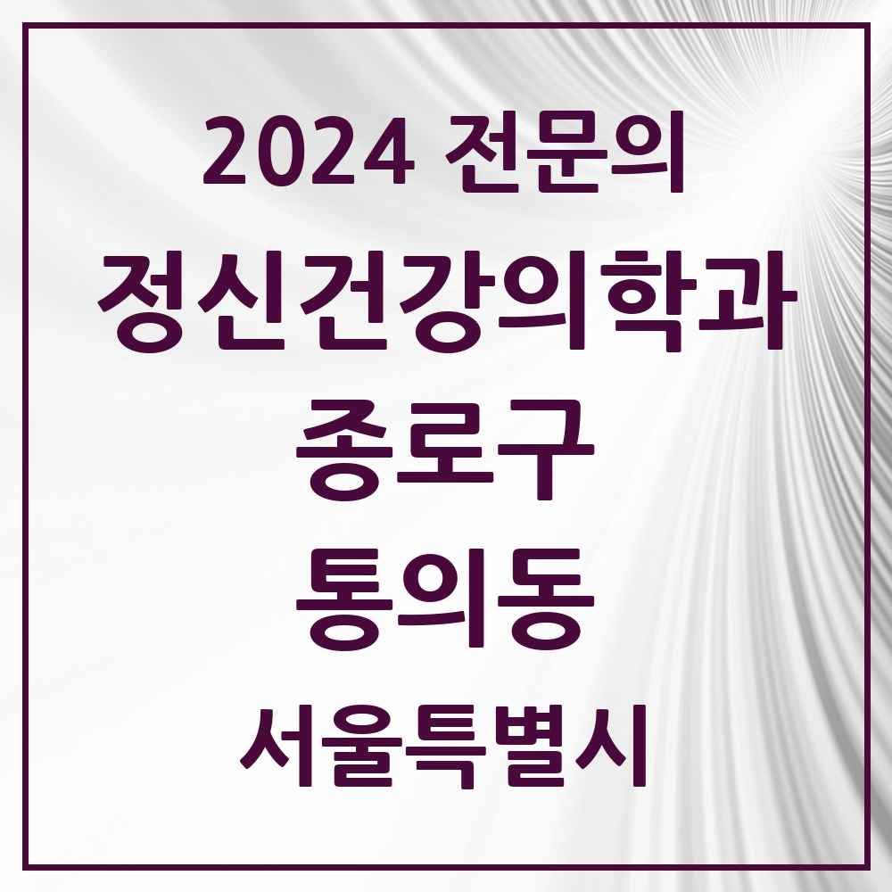 2024 통의동 정신건강의학과(정신과) 전문의 의원·병원 모음 1곳 | 서울특별시 종로구 추천 리스트